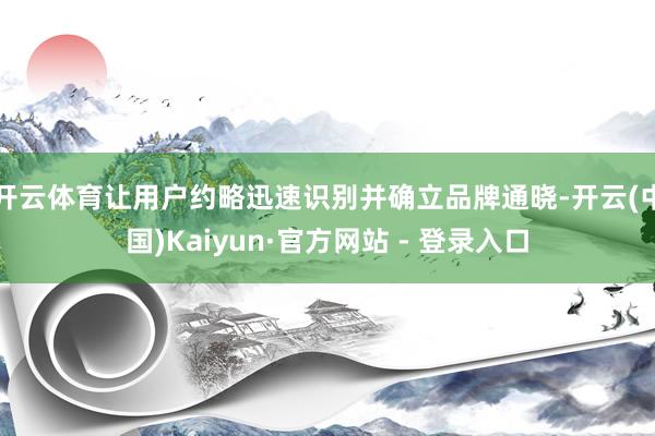 开云体育让用户约略迅速识别并确立品牌通晓-开云(中国)Kaiyun·官方网站 - 登录入口
