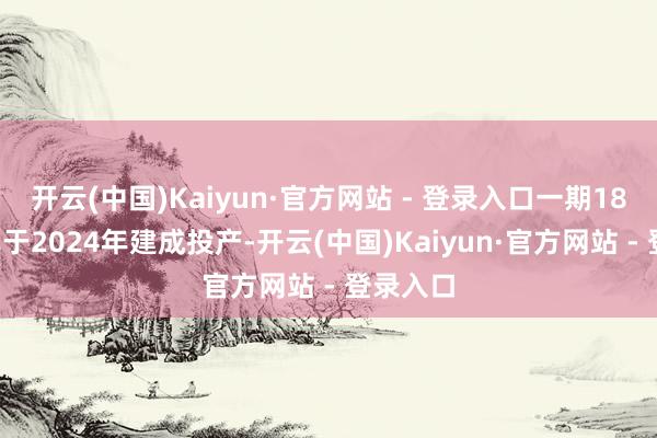 开云(中国)Kaiyun·官方网站 - 登录入口一期180万只已于2024年建成投产-开云(中国)Kaiyun·官方网站 - 登录入口